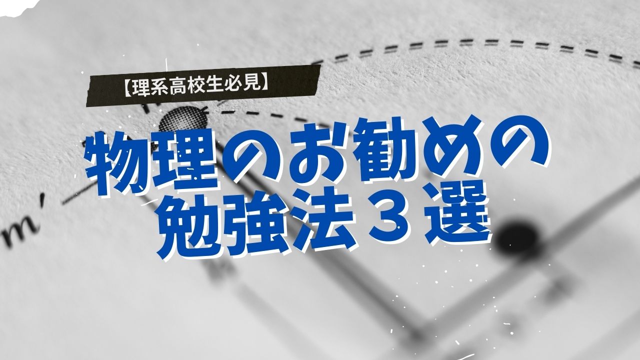 理系高校生必見】物理のお勧めの勉強法３選 | 高校生専門マンツーマン塾セルフクリエイト 水戸校